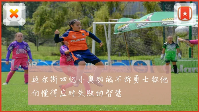 迈尔斯回忆小奥劝诫不拆勇士称他们懂得应对失败的智慧