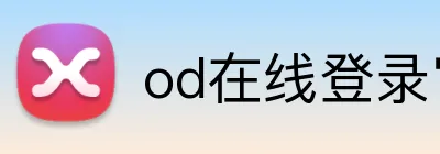 od在线登录官网 logo