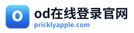od在线登录官网